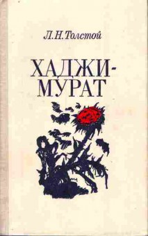 Книга Толстой Л.Н. Хаджи-Мурат, 11-6959, Баград.рф